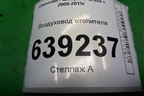 Воздуховод отопителя (13262128) для Chevrolet Cruze c 2009-2015г