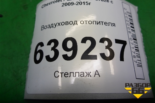 Воздуховод отопителя (13262128) для Chevrolet Cruze c 2009-2015г