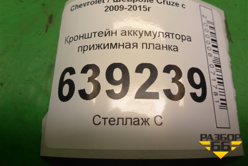 Кронштейн аккумулятора прижимная планка для Chevrolet Cruze c 2009-2015г