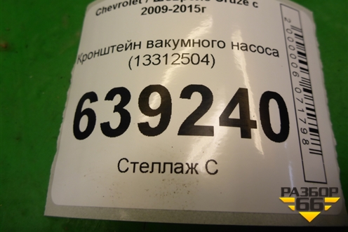 Кронштейн вакумного насоса (13312504) для Chevrolet Cruze c 2009-2015г