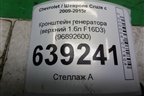 Кронштейн генератора (верхний 1.6л F16D3) (96892600) для Chevrolet Cruze c 2009-2015г
