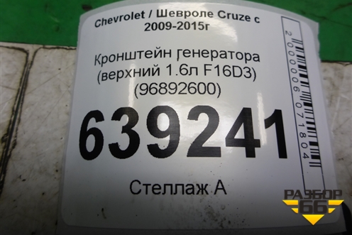 Кронштейн генератора (верхний 1.6л F16D3) (96892600) для Chevrolet Cruze c 2009-2015г