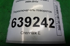 Переключатель поворотов (20941129) для Chevrolet Cruze c 2009-2015г