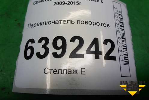Переключатель поворотов (20941129) для Chevrolet Cruze c 2009-2015г
