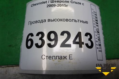 Провода высоковольтные для Chevrolet Cruze c 2009-2015г
