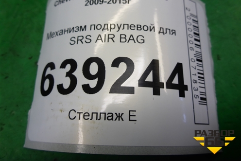 Механизм подрулевой для SRS AIR BAG (20817718) для Chevrolet Cruze c 2009-2015г