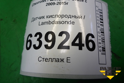 Датчик кислородный / Lambdasonde (1.6л F16D3) для Chevrolet Cruze c 2009-2015г