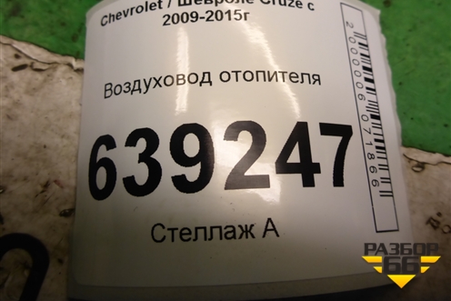 Воздуховод отопителя (96829311) для Chevrolet Cruze c 2009-2015г