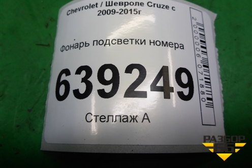 Фонарь подсветки номера (13502179) для Chevrolet Cruze c 2009-2015г