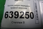 Петля двери передней правой верхняя для Chevrolet Cruze c 2009-2015г