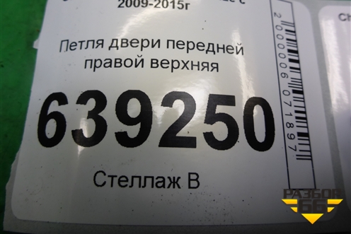 Петля двери передней правой верхняя для Chevrolet Cruze c 2009-2015г