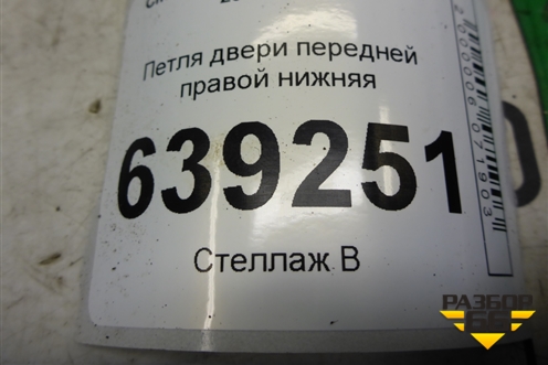 Петля двери передней правой нижняя для Chevrolet Cruze c 2009-2015г