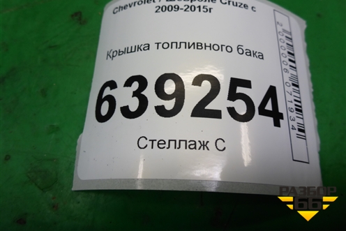 Крышка топливного бака для Chevrolet Cruze c 2009-2015г