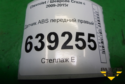 Датчик ABS передний правый (13329258) для Chevrolet Cruze c 2009-2015г