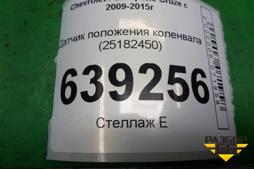 Датчик положения коленвала (1.6л F16D3) (25182450) для Chevrolet Cruze c 2009-2015г