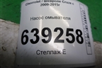 Насос омывателя (13349273) для Chevrolet Cruze c 2009-2015г