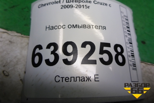 Насос омывателя (13349273) для Chevrolet Cruze c 2009-2015г