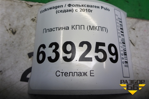 Пластина КПП (МКПП) (03C103551L) для Volkswagen Polo (седан) с 2010г