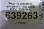 Решетка радиатора (внутренняя часть после 2020г) (80F853692) для Audi Q5 с 2017г