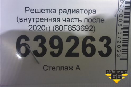 Решетка радиатора (внутренняя часть после 2020г) (80F853692) для Audi Q5 с 2017г