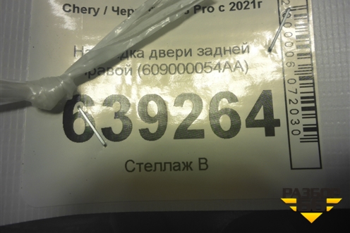 Накладка двери задней правой (609000054AA) для Chery Tiggo 8 Pro с 2021г