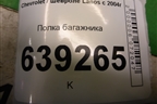 Полка багажника (седан) для Chevrolet Lanos с 2004г