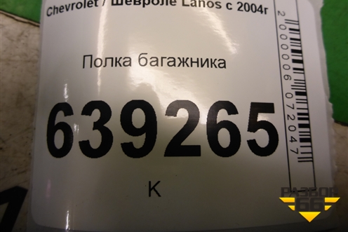 Полка багажника (седан) для Chevrolet Lanos с 2004г