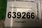 Трубка гидроусилителя (обратка) для Chevrolet Lanos с 2004г