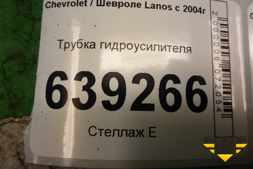 Трубка гидроусилителя (обратка) для Chevrolet Lanos с 2004г