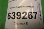 Трубка гидроусилителя (подача) для Chevrolet Lanos с 2004г