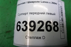 Суппорт передний левый для Chevrolet Lanos с 2004г