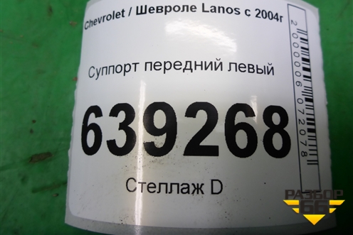 Суппорт передний левый для Chevrolet Lanos с 2004г