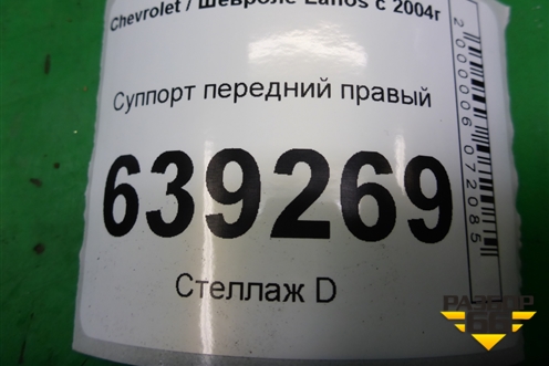 Суппорт передний правый для Chevrolet Lanos с 2004г