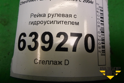 Рейка рулевая под гидроусилитель для Chevrolet Lanos с 2004г