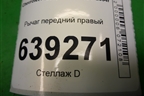 Рычаг передний правый для Chevrolet Lanos с 2004г
