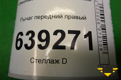 Рычаг передний правый для Chevrolet Lanos с 2004г