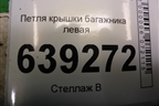 Петля крышки багажника левая для Chevrolet Lanos с 2004г