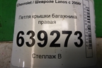 Петля крышки багажника правая для Chevrolet Lanos с 2004г