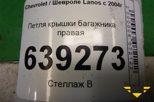 Петля крышки багажника правая для Chevrolet Lanos с 2004г