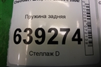 Пружина задняя для Chevrolet Lanos с 2004г