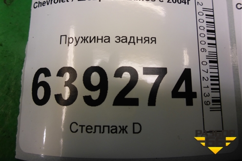 Пружина задняя для Chevrolet Lanos с 2004г