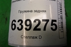 Пружина задняя для Chevrolet Lanos с 2004г