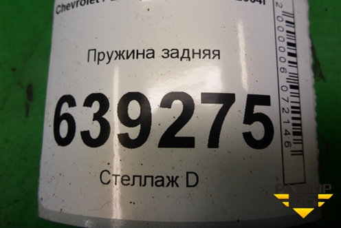 Пружина задняя для Chevrolet Lanos с 2004г