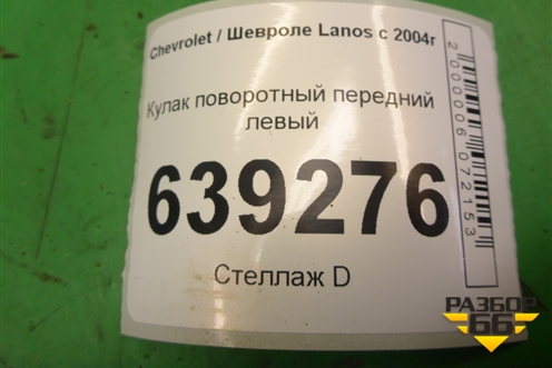 Кулак поворотный передний левый для Chevrolet Lanos с 2004г
