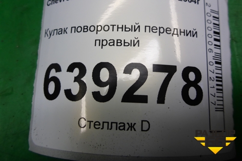 Кулак поворотный передний правый для Chevrolet Lanos с 2004г