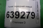 Рычаг передний левый для Chevrolet Lanos с 2004г
