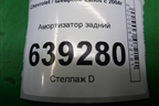 Амортизатор задний (G12285LR) для Chevrolet Lanos с 2004г