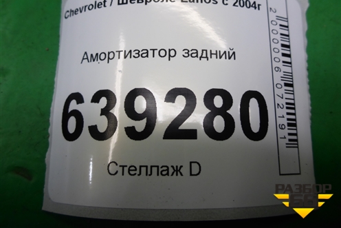 Амортизатор задний (G12285LR) для Chevrolet Lanos с 2004г