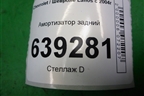 Амортизатор задний (G12285LR) для Chevrolet Lanos с 2004г