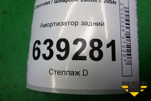 Амортизатор задний (G12285LR) для Chevrolet Lanos с 2004г